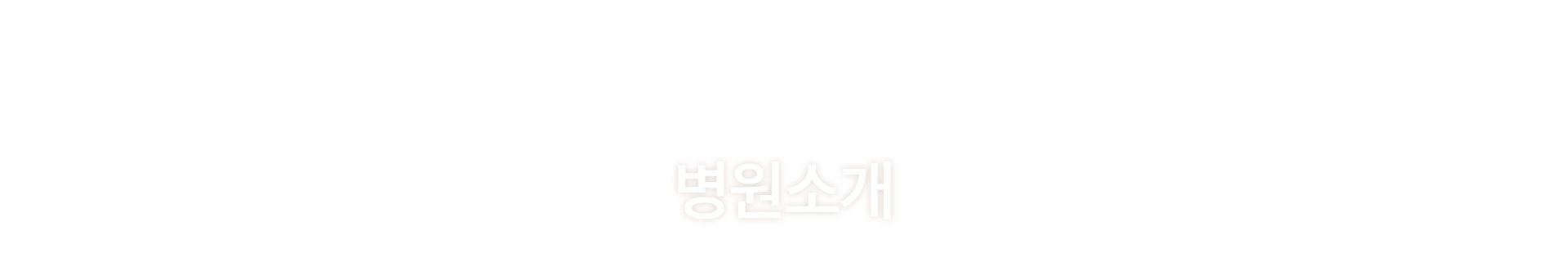 멘드의원