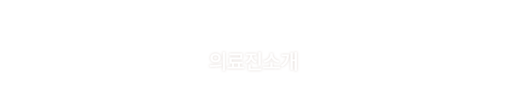 멘드의원