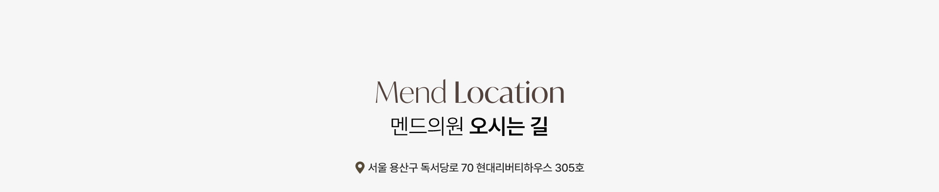 멘드의원 오시는길