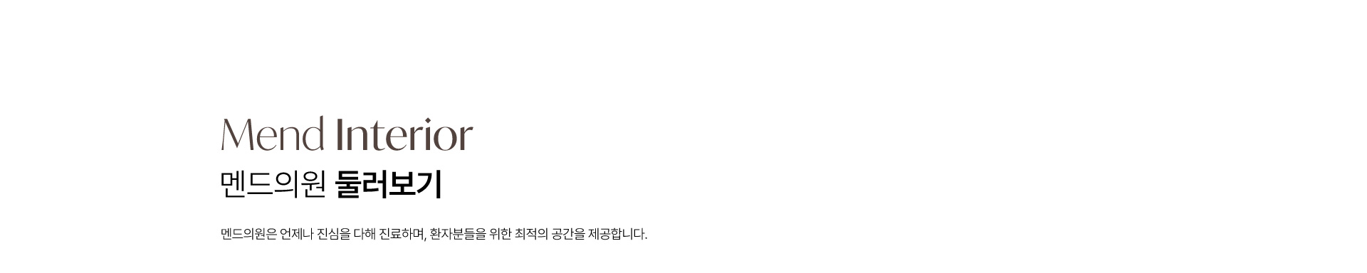 멘드의원 둘러보기