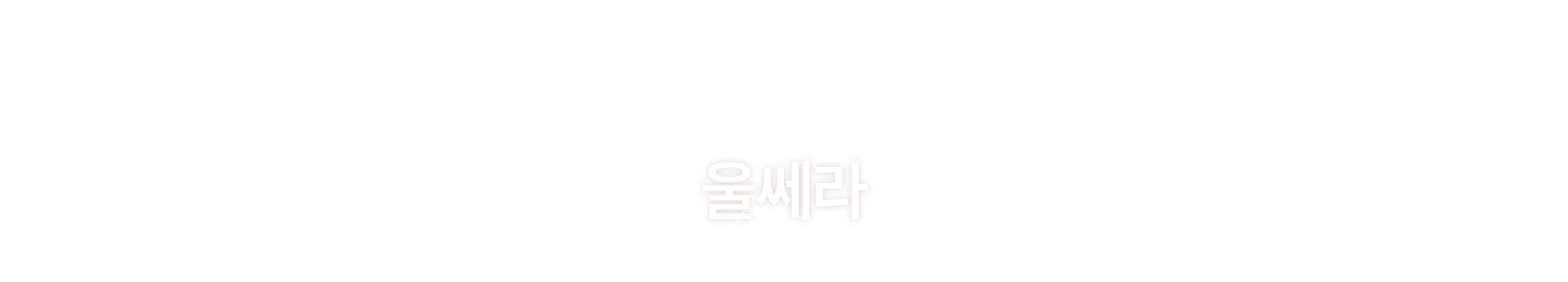 멘드의원
