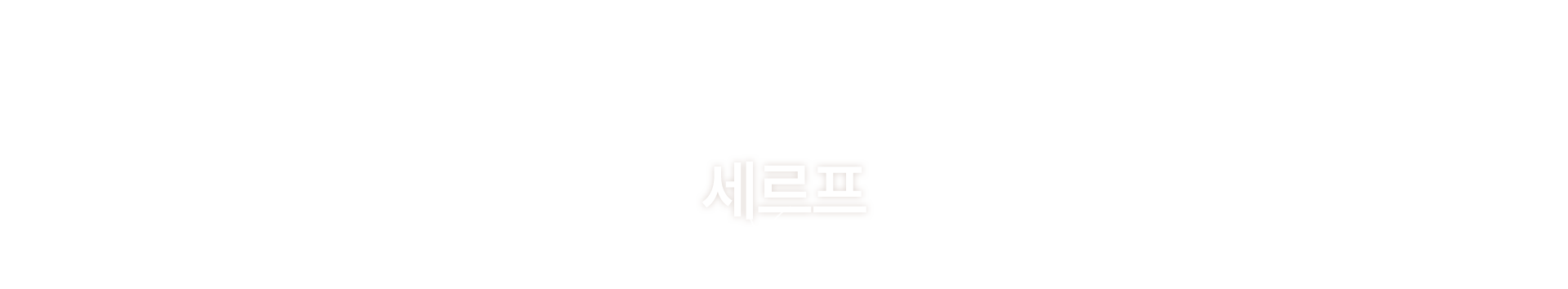 멘드의원