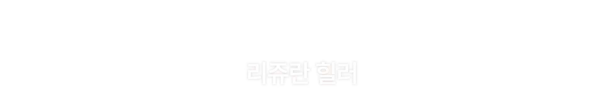 멘드의원