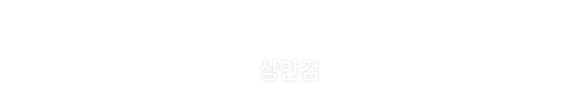 멘드의원