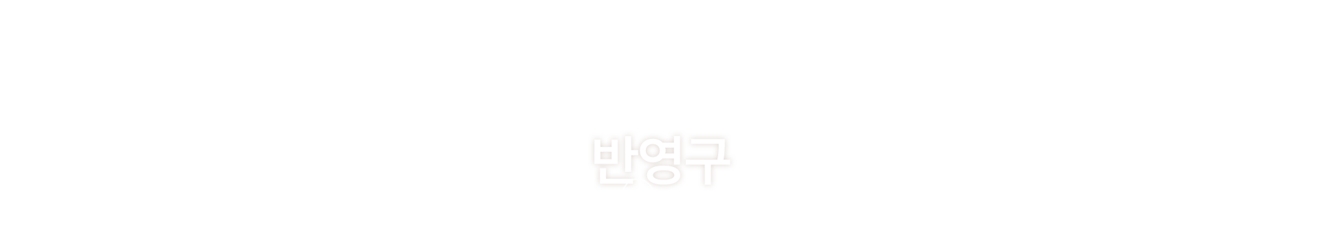멘드의원